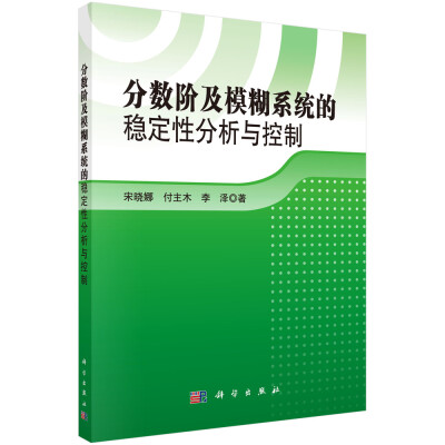 

分数阶及模糊系统的稳定性分析与控制