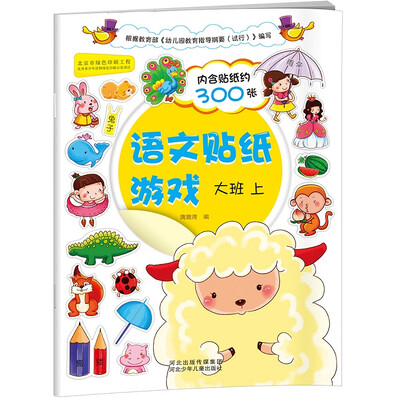 

语文贴纸游戏：大班上