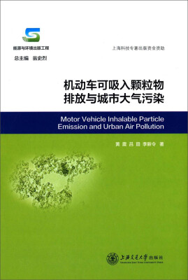 

机动车可吸入颗粒物排放与城市大气污染[Motor Vehicle Inhalable Particle Emission and Urban Air Pollution]