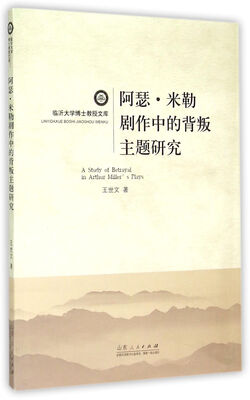 

阿瑟米勒剧作中的背叛主题研究