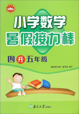 

暑假接力棒：小学数学（四年级升五年级）