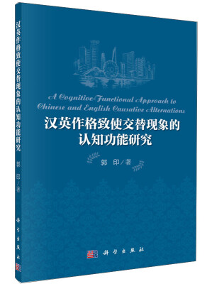 

21世纪外国语言文学研究系列汉英作格致使交替现象的认知功能研究