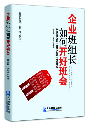 

企业班组长如何开好班会