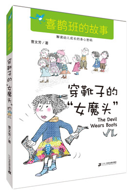 

穿靴子的“女魔头”/喜鹊班的故事