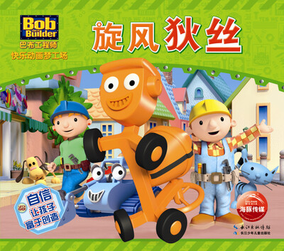 

巴布工程师快乐动画梦工场：旋风狄丝