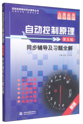 

九章丛书·高校经典教材同步辅导丛书自动控制原理第五版同步辅导及习题全解新版