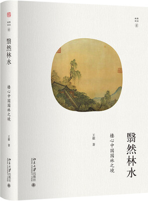 

翳然林水：棲心中国园林之境