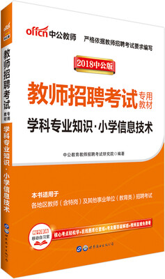 

中公版·2018教师招聘考试专用教材：学科专业知识小学信息技术