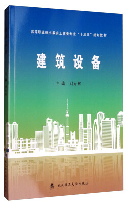 

建筑设备/高等职业技术教育土建类专业“十三五”规划教材