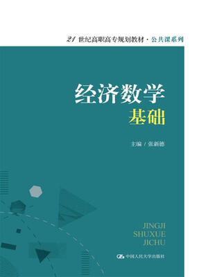 

经济数学基础（21世纪高职高专规划教材·公共课系列）