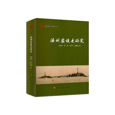

温州家族史研究《温州通史》专题史丛书