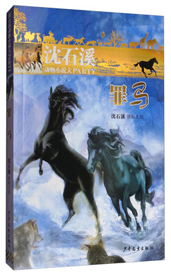 

沈石溪动物小说大party罪马