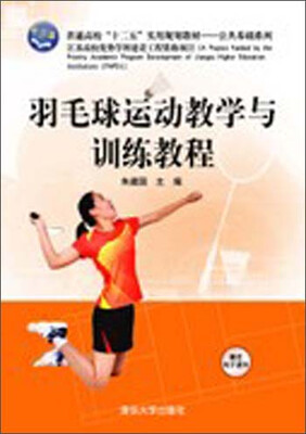 

羽毛球运动教学与训练教程