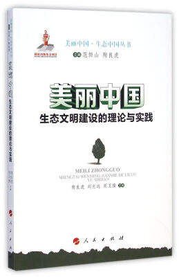 

美丽中国·生态中国丛书：生态文明建设的理论与实践