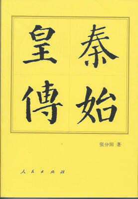 

历代帝王传记：秦始皇传
