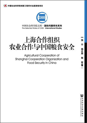 

中国社会科学院文库·国际问题研究系列上海合作组织农业合作与中国粮食安全