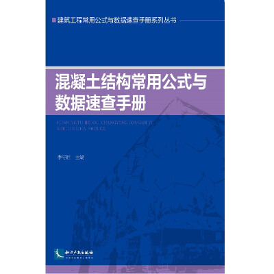 

混凝土结构常用公式与数据速查手册