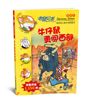 

老鼠记者新译本29:牛仔鼠勇闯西部