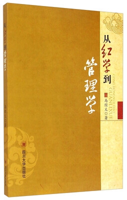 

从红学到管理学