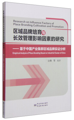 

区域品牌培育与长效管理的影响因素研究基于中国产业集群区域品牌实证分析