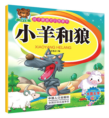 

孩子最喜欢的故事书：小羊和狼