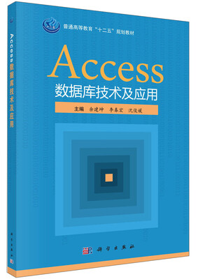 

Access数据库应用技术及应用/普通高等教育“十二五”规划教材