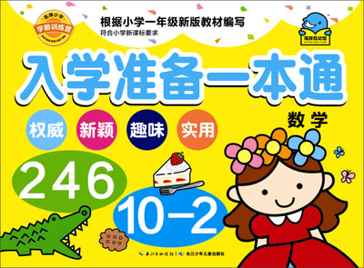 

入学准备一本通：数学