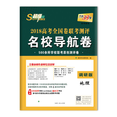 

天利38套 超级全能生 2018高考全国卷联考测评名校导航卷--地理