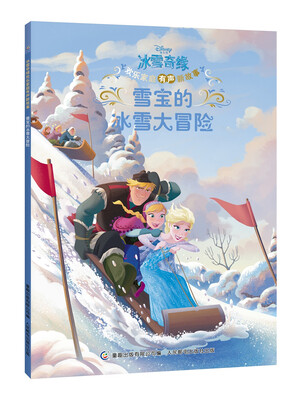 

冰雪奇缘欢乐家庭有声新故事 雪宝的冰雪大冒险