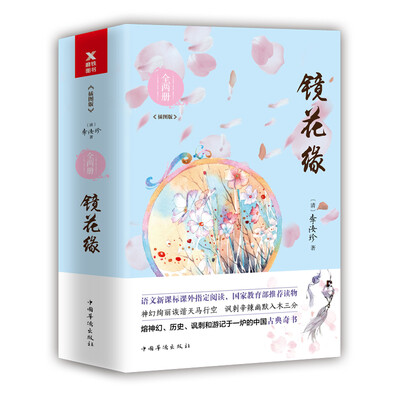 

镜花缘全两册