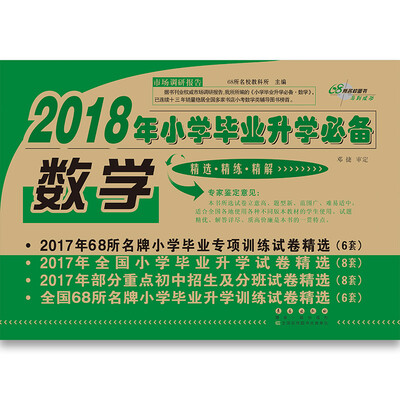 

2018年小学毕业升学必备数学 68所名校图书
