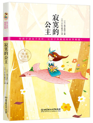 

金子美玲诗歌集-寂寞的公主