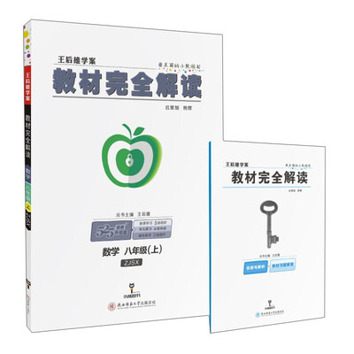 

教材完全解读数学八年级上 ZJSX 创新升级版 王后雄学案