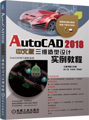 

AutoCAD 2018中文版三维造型设计实例教程