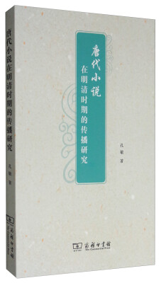

唐代小说在明清时期的传播研究