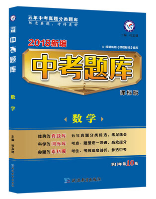 

中考题库 课标版 数学（2018版）--天星教育
