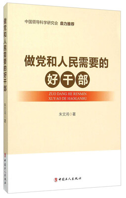 

做党和人民需要的好干部