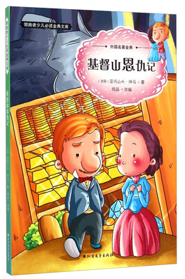 

领跑者少儿必读金典文库·外国名著金典：基督山恩仇记