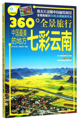 

360°全景旅行：中国最美的地方七彩云南