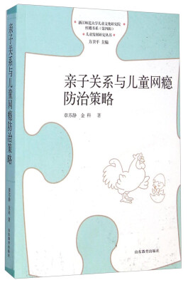 

儿童发展研究丛书·红楼书系亲子关系与儿童网瘾防治策略