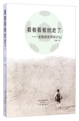 

看着看着就老了：老枪的世界杯日记