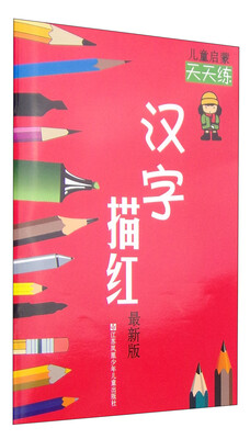 

Chinese characters 儿童启蒙天天练：汉字描红（最新版）