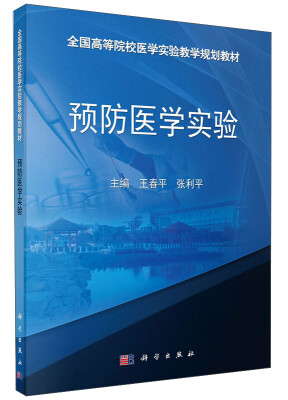 

预防医学实验/全国高等院校医学实验教学规划教材