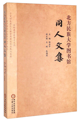 

北方民族大学图书馆同人文集