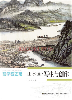 

初学者之友：山水画·写生与创作