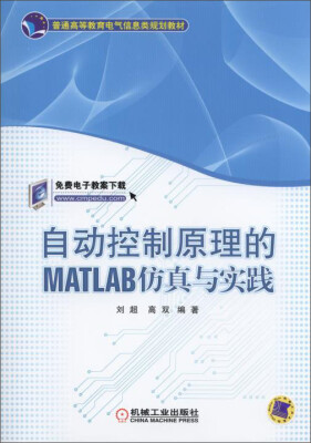 

自动控制原理的MATLAB仿真与实践