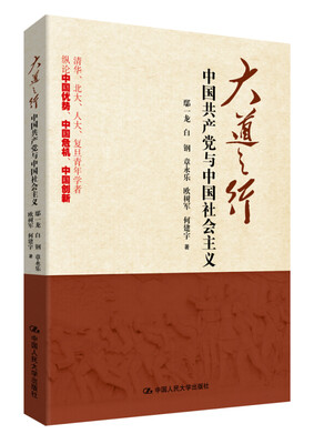 

大道之行：中国共产党与中国社会主义