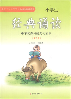 

中华优秀传统文化读本：小学生经典诵读（第六册）