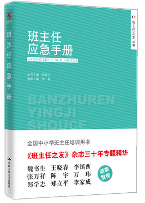 

班主任应急手册