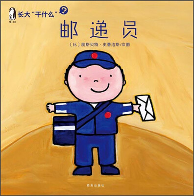 

暖绘本 长大“干什么”·第二辑：邮递员